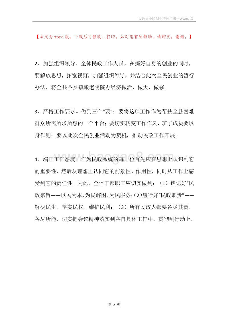 民政局全民创业精神汇报.docx_第2页