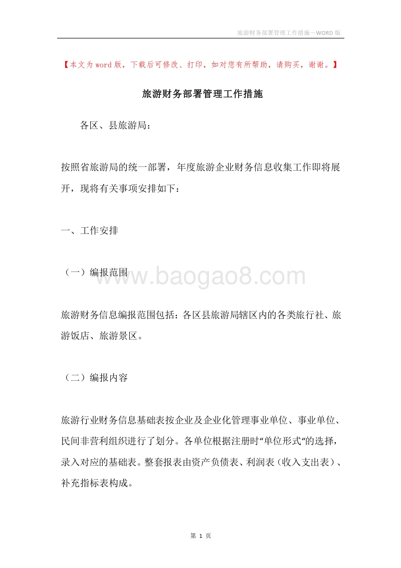 旅游财务部署管理工作措施.docx_第1页