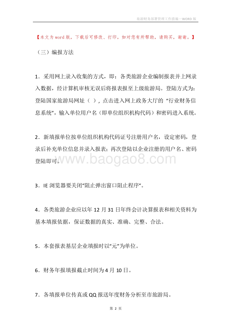 旅游财务部署管理工作措施.docx_第2页