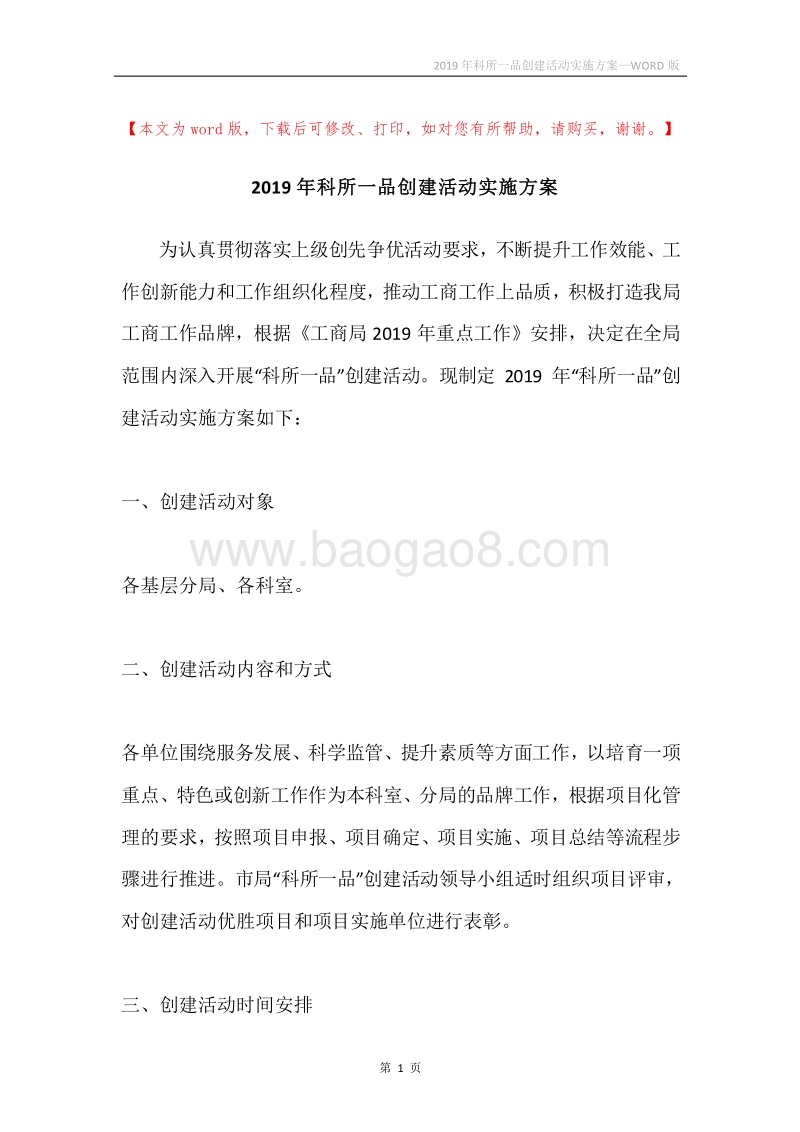 2019年科所一品创建活动实施方案.docx_第1页