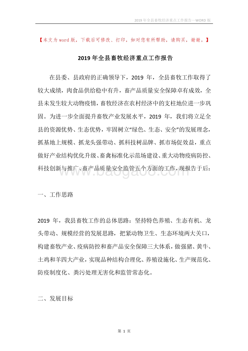 2019年全县畜牧经济重点工作报告.docx_第1页