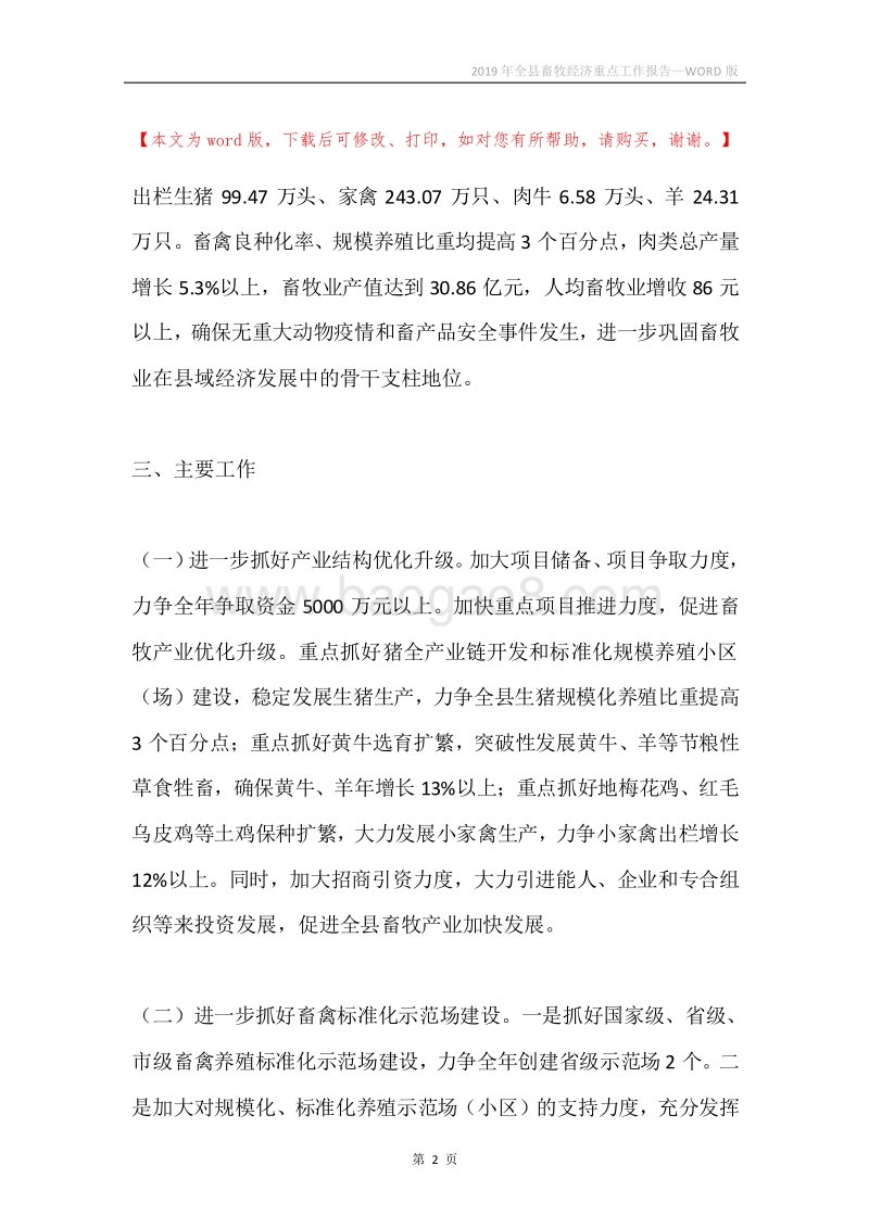 2019年全县畜牧经济重点工作报告.docx_第2页