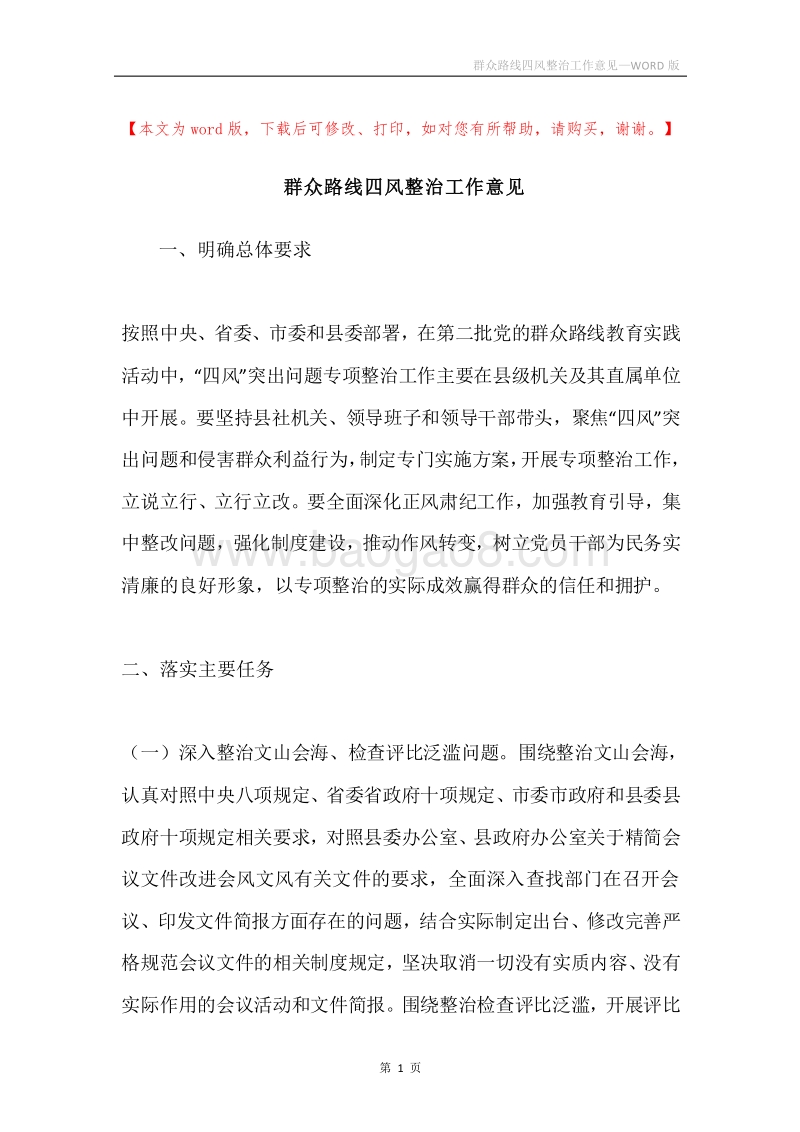 群众路线四风整治工作意见.docx_第1页