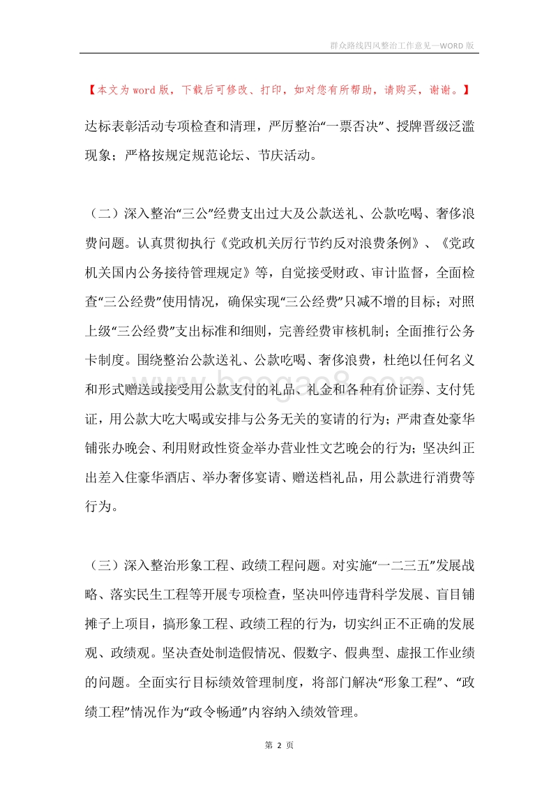 群众路线四风整治工作意见.docx_第2页
