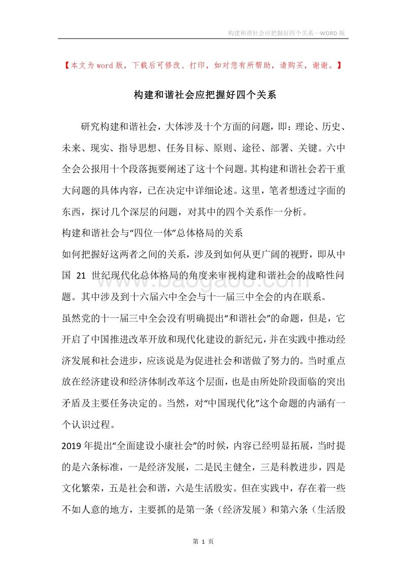 构建和谐社会应把握好四个关系.docx_第1页
