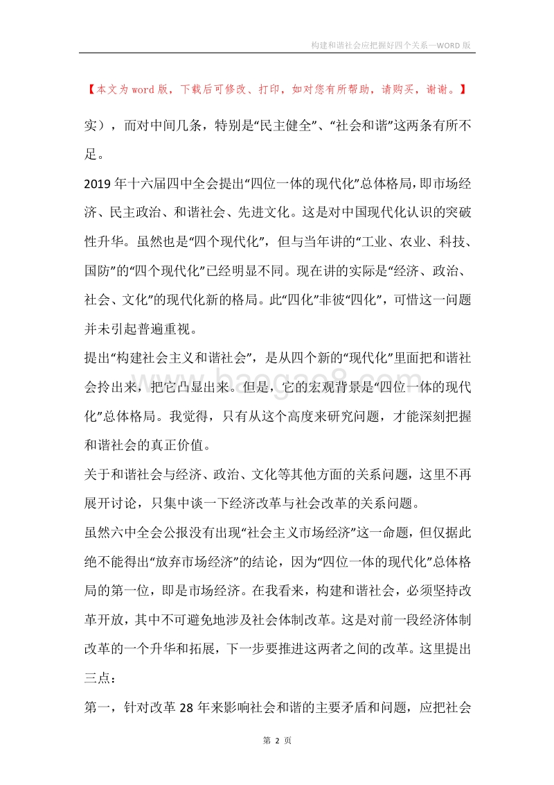构建和谐社会应把握好四个关系.docx_第2页