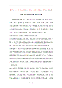 构建和谐社会应把握好四个关系.docx