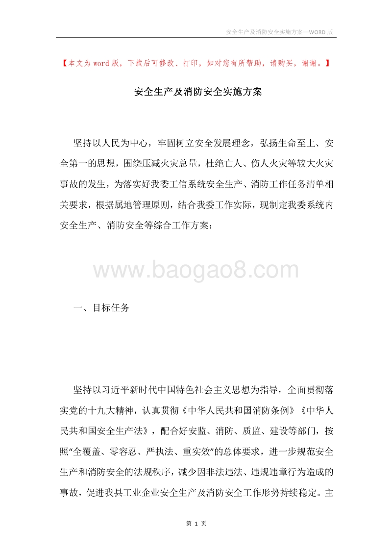 安全生产及消防安全实施方案.docx_第1页