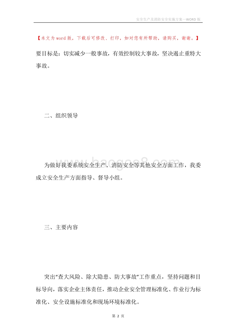安全生产及消防安全实施方案.docx_第2页