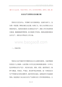 安全生产及消防安全实施方案.docx