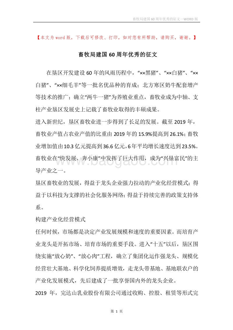 畜牧局建国60周年优秀的征文.docx_第1页