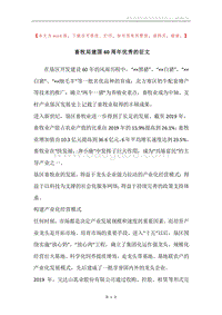 畜牧局建国60周年优秀的征文.docx