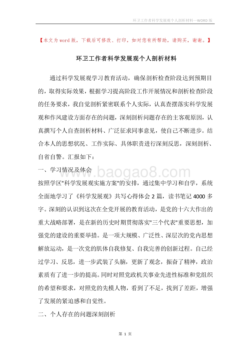 环卫工作者科学发展观个人剖析材料.docx_第1页