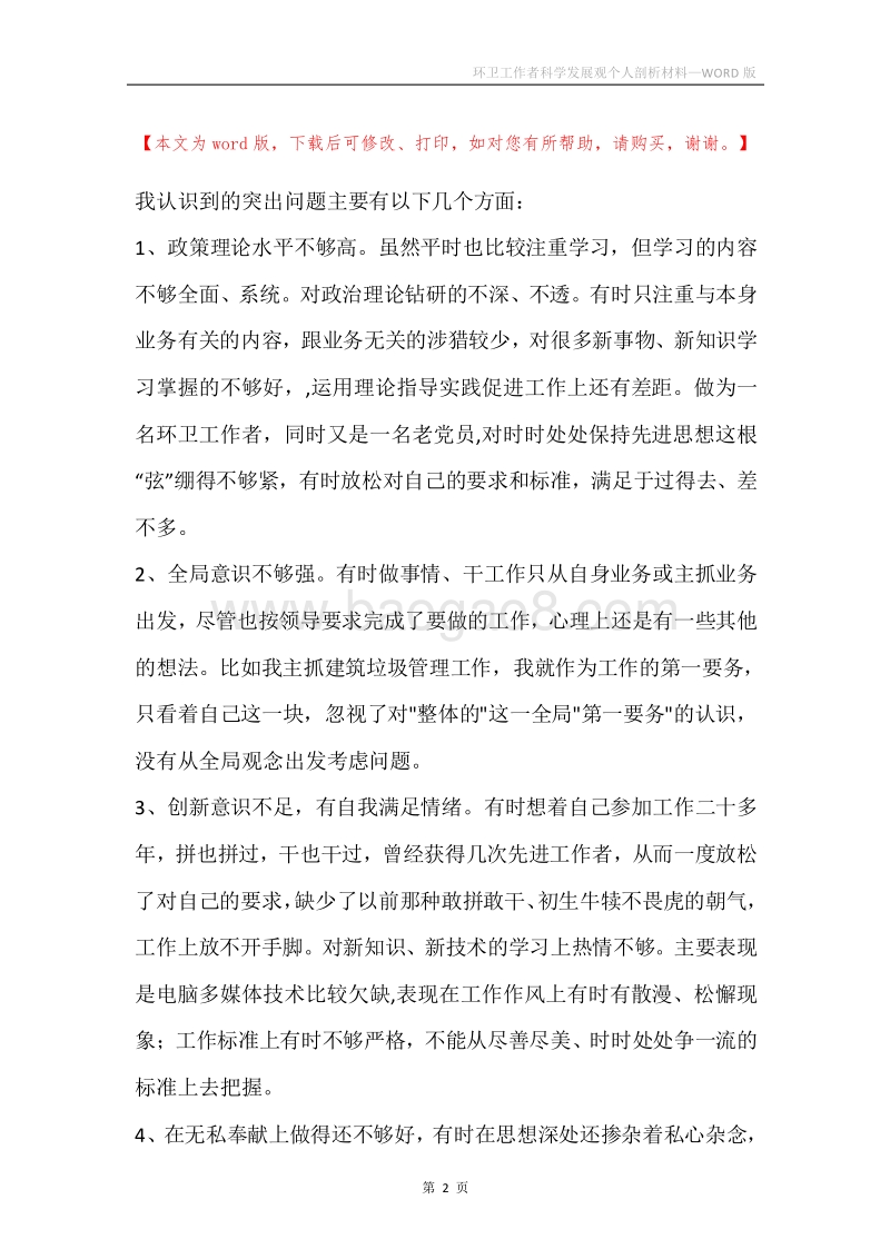 环卫工作者科学发展观个人剖析材料.docx_第2页