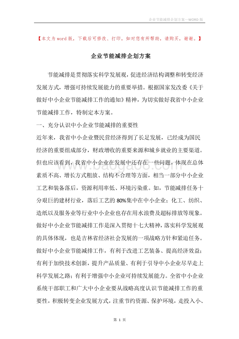 企业节能减排企划方案.docx_第1页