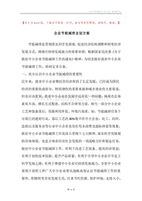 企业节能减排企划方案.docx