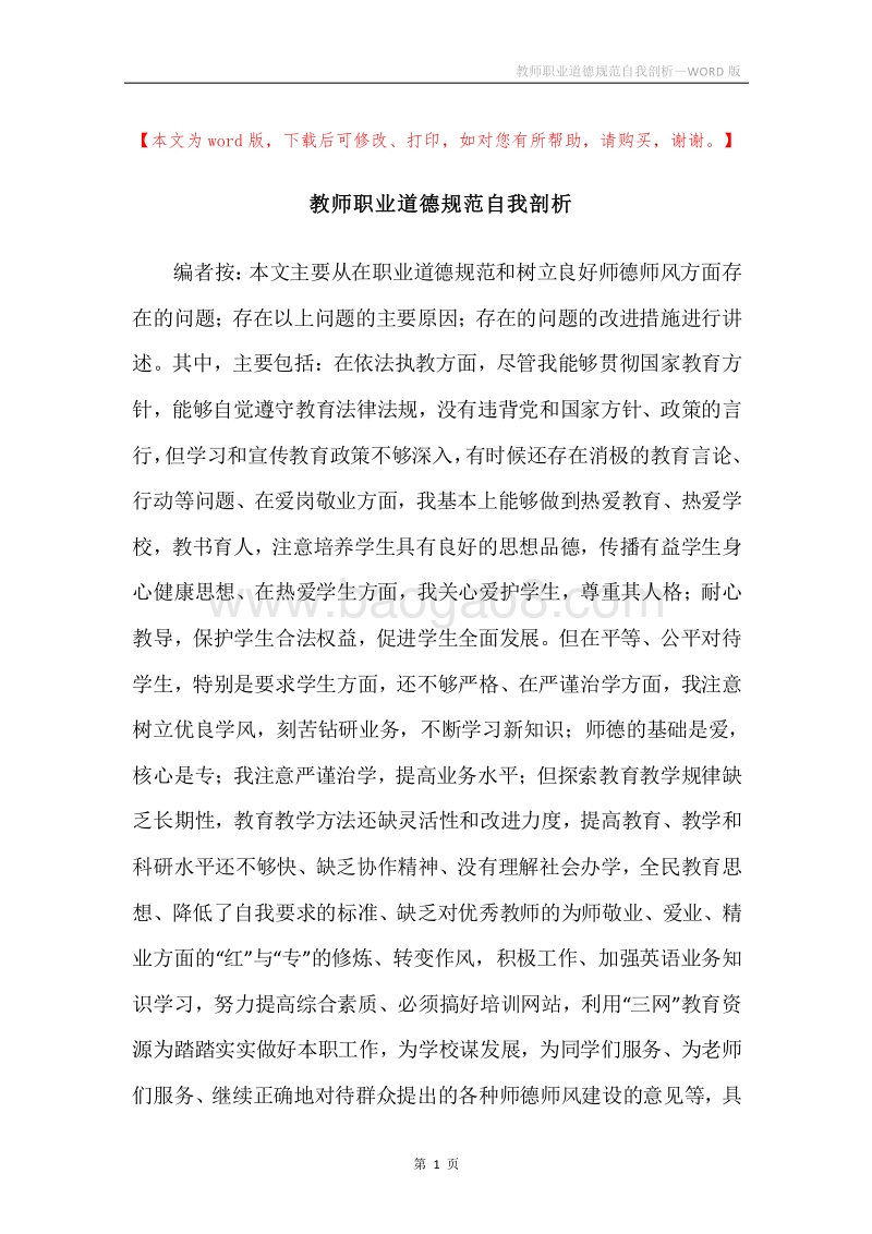教师职业道德规范自我剖析.docx_第1页