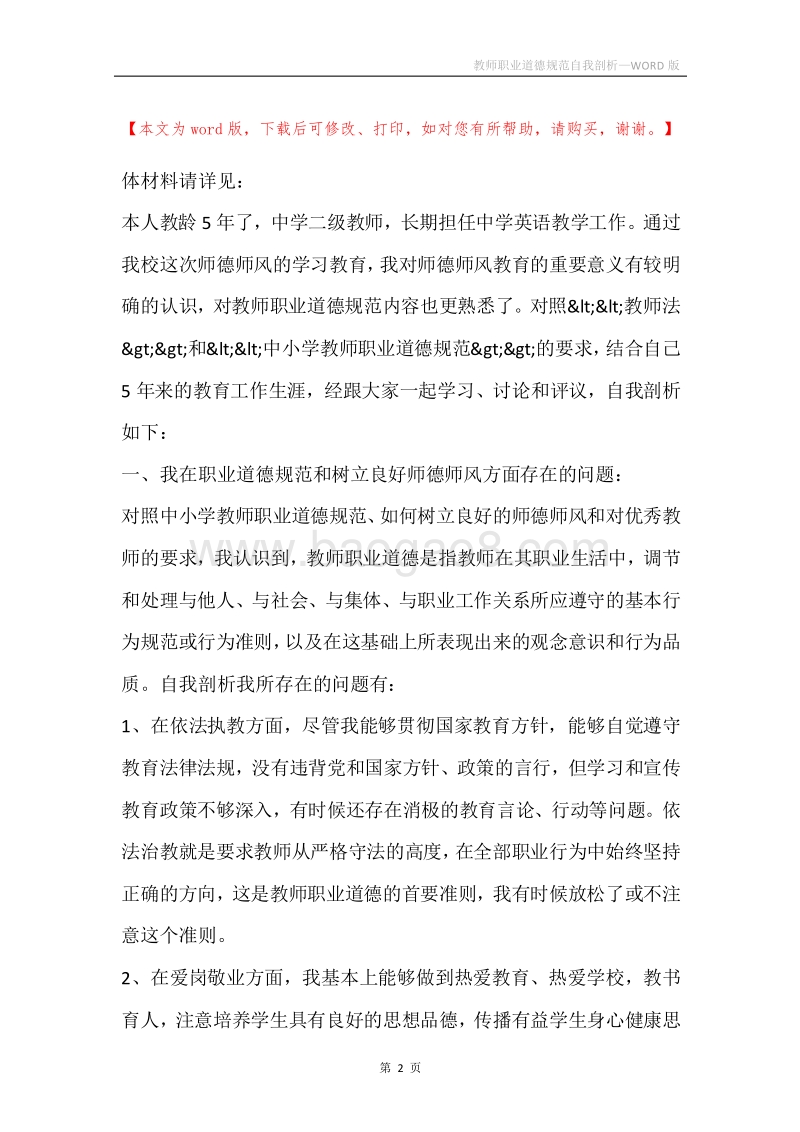 教师职业道德规范自我剖析.docx_第2页