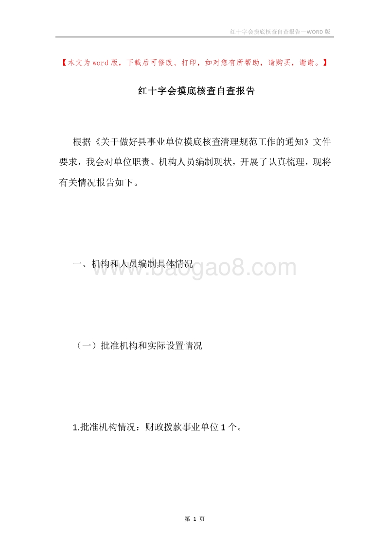 红十字会摸底核查自查报告.docx_第1页