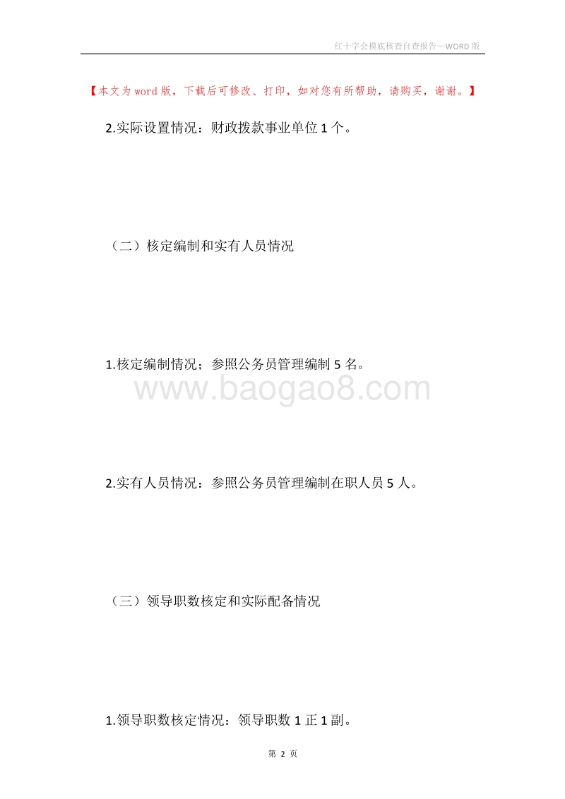 红十字会摸底核查自查报告.docx_第2页