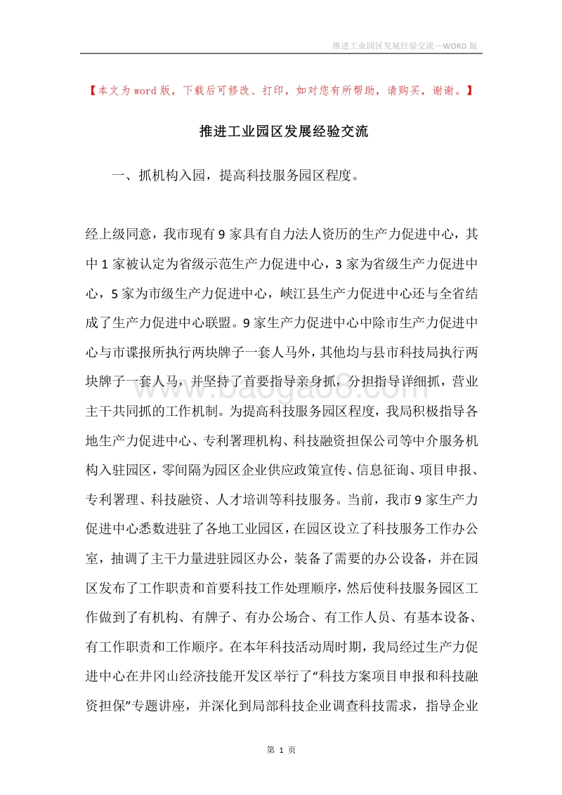 推进工业园区发展经验交流.docx_第1页