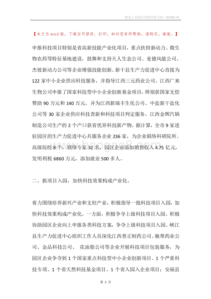 推进工业园区发展经验交流.docx_第2页