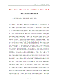 推进工业园区发展经验交流.docx