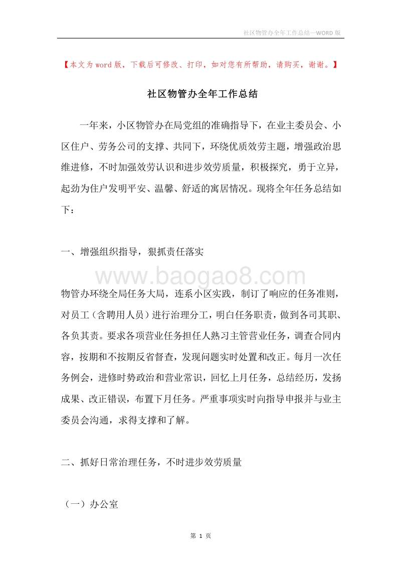 社区物管办全年工作总结.docx_第1页