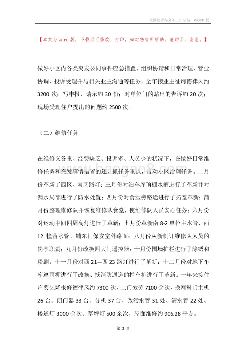 社区物管办全年工作总结.docx_第2页