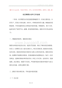 社区物管办全年工作总结.docx