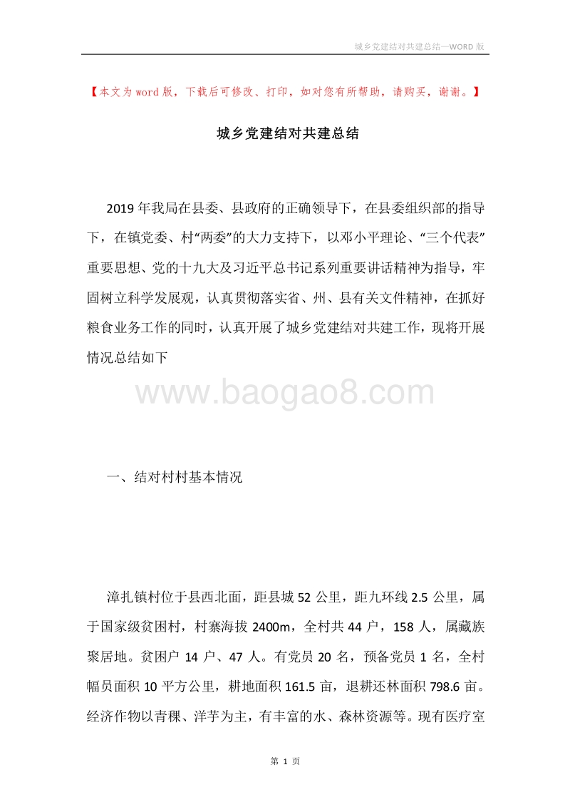 城乡党建结对共建总结.docx_第1页