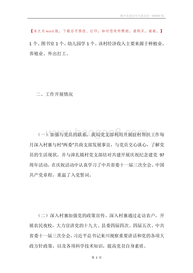 城乡党建结对共建总结.docx_第2页