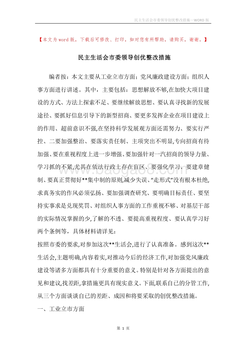 民主生活会市委领导创优整改措施.docx_第1页