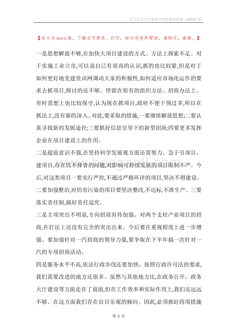 民主生活会市委领导创优整改措施.docx_第2页