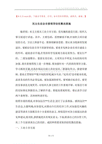 民主生活会市委领导创优整改措施.docx
