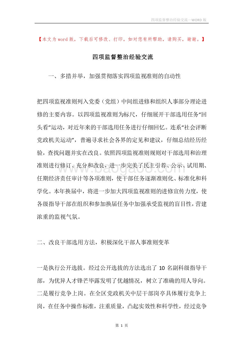 四项监督整治经验交流.docx_第1页