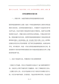 四项监督整治经验交流.docx