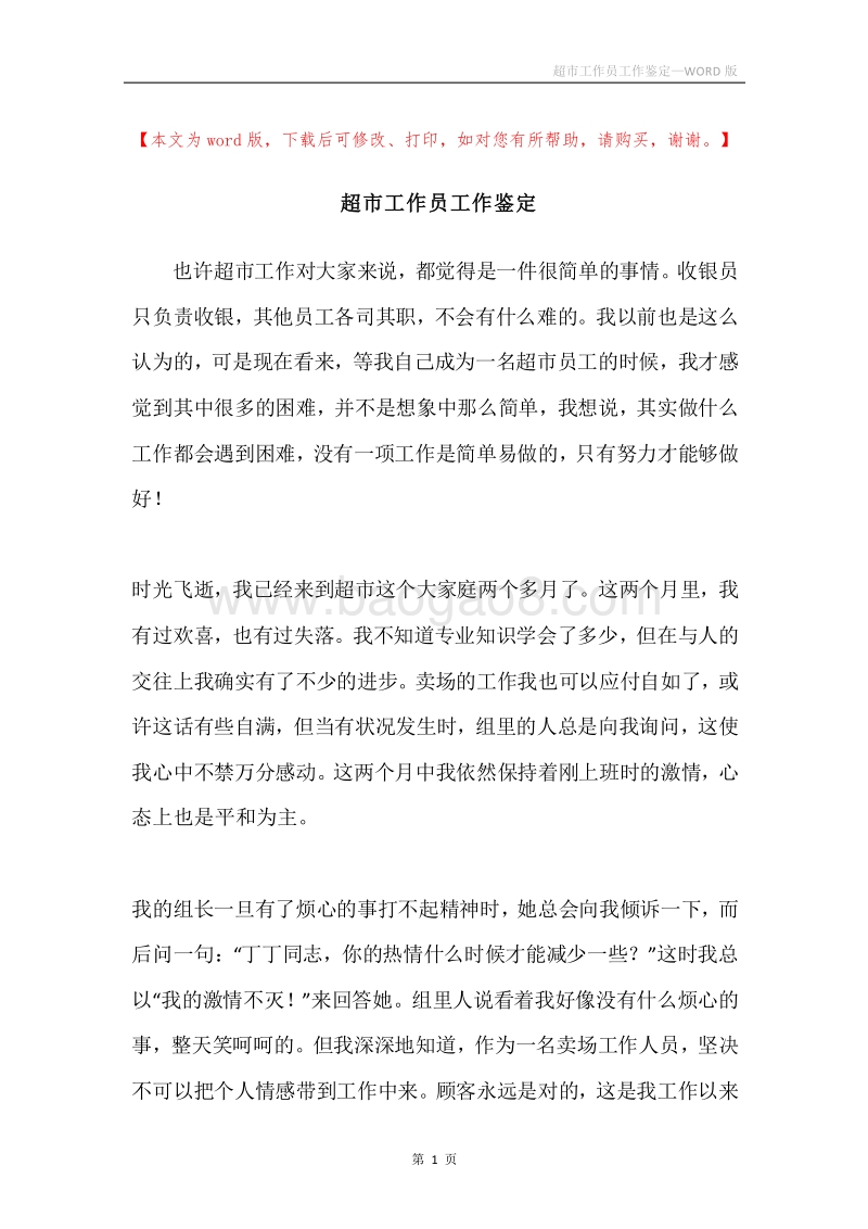 超市工作员工作鉴定.docx_第1页