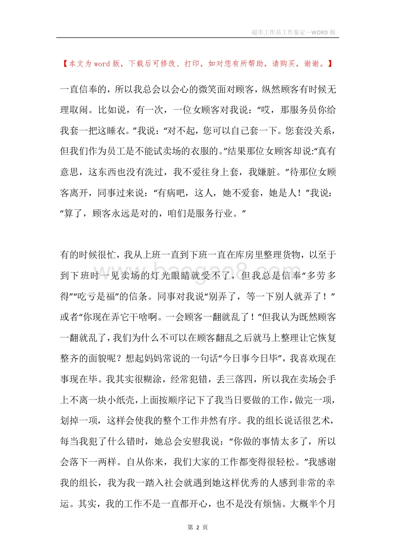 超市工作员工作鉴定.docx_第2页
