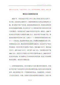 粮食安全保障经验交流.docx