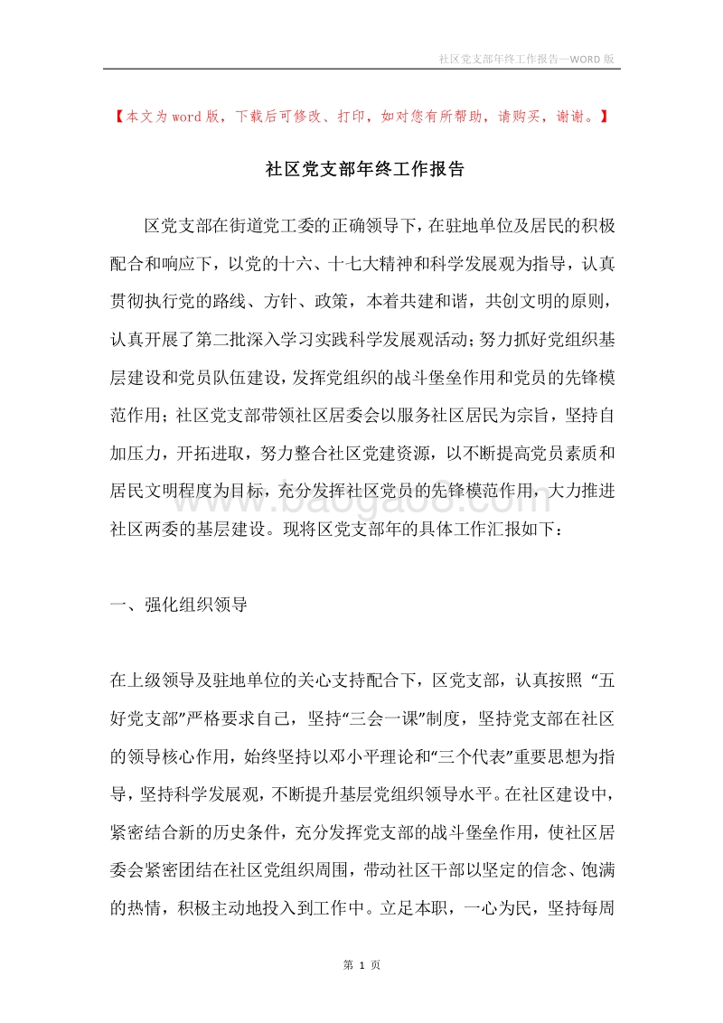 社区党支部年终工作报告.docx_第1页