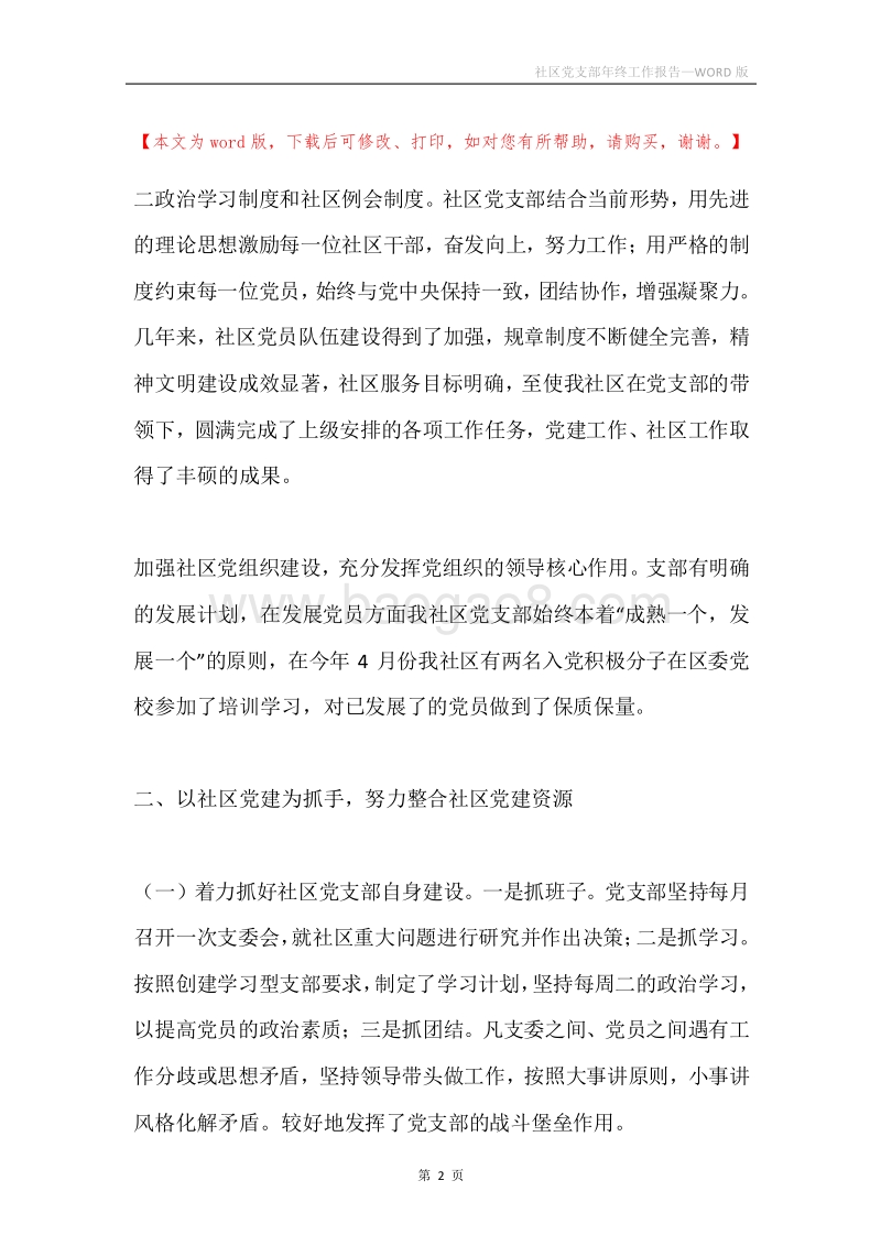 社区党支部年终工作报告.docx_第2页
