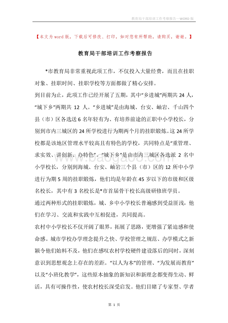 教育局干部培训工作考察报告.docx_第1页