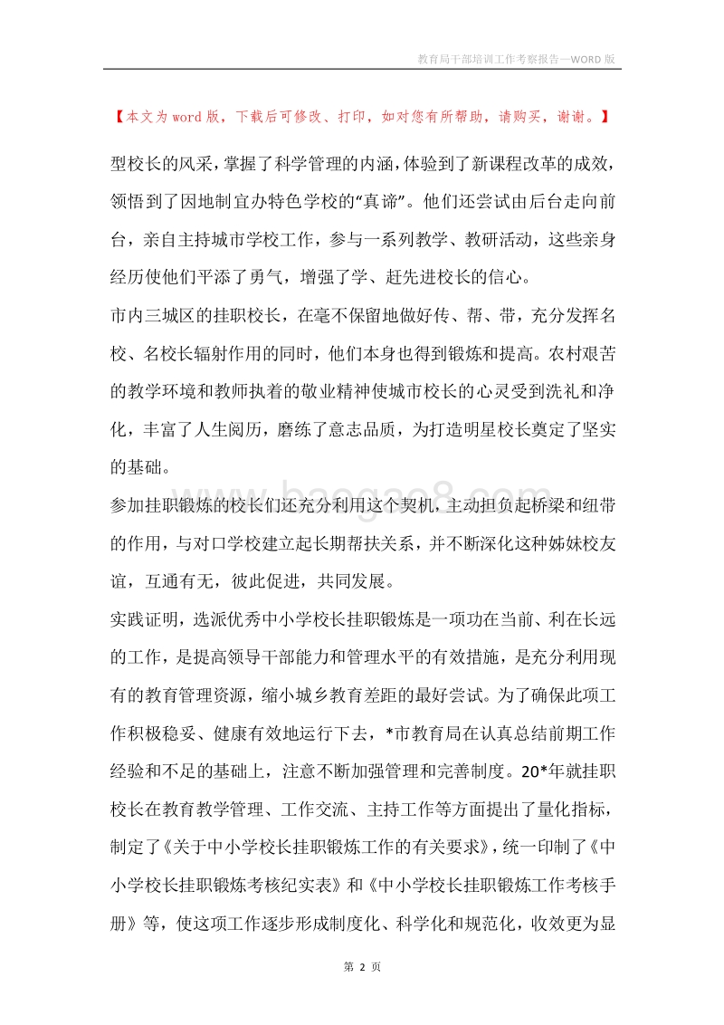 教育局干部培训工作考察报告.docx_第2页