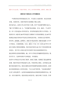 教育局干部培训工作考察报告.docx