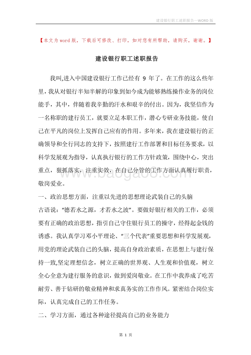建设银行职工述职报告.docx_第1页