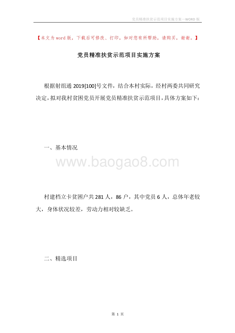 党员精准扶贫示范项目实施方案.docx_第1页