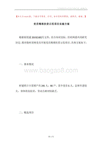 党员精准扶贫示范项目实施方案.docx