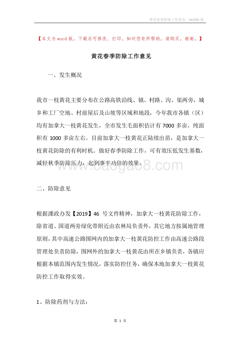 黄花春季防除工作意见.docx_第1页