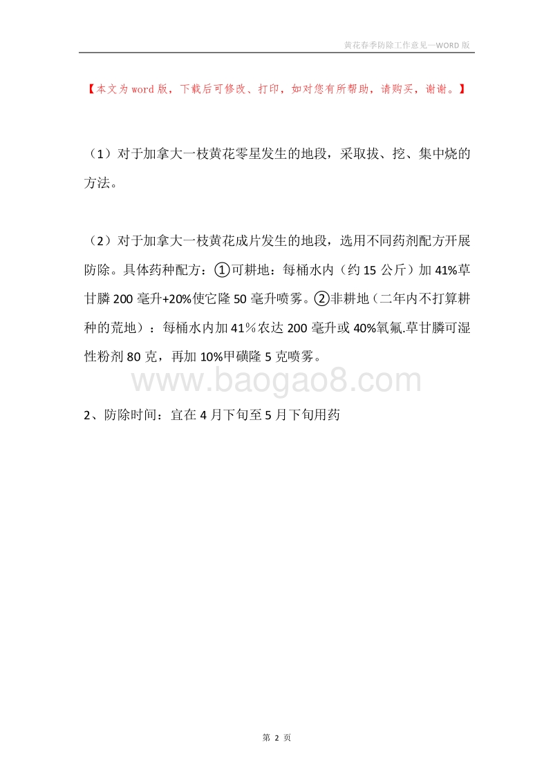 黄花春季防除工作意见.docx_第2页